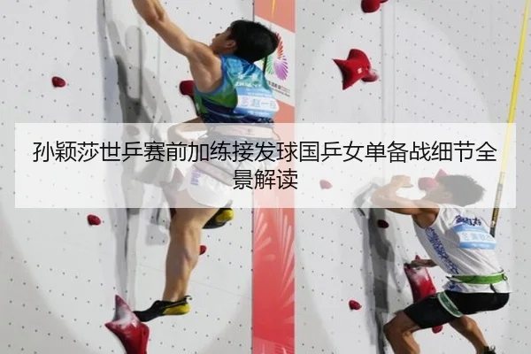 孙颖莎世乒赛前加练接发球国乒女单备战细节全景解读