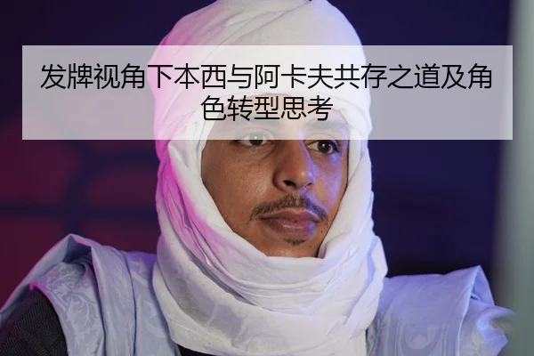 发牌视角下本西与阿卡夫共存之道及角色转型思考